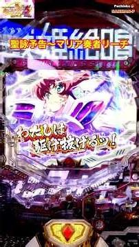 【Pフィーバー戦姫絶唱シンフォギア3 黄金絶唱Light ver.】聖詠予告〜マリア奏者リーチ