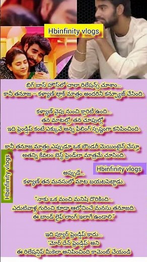 kalyan ♥️ tanuja | it's more than friendship అంటున్న కల్యాణ్ biggboss Telugu 9