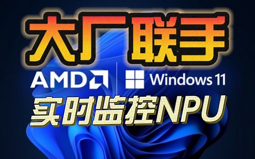 终于等到！AMD与微软合作：Windows任务管理器将可监控Ryzen NPU使用情况！