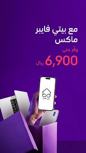 من #باقات_بيتي_بلس الجديدة 🎉🆕 بيتي 5G ماكس وإللي تمنحك: 🆓 جهاز مجاني حتى 6900 ريال ♾ انترنت لا محدود 📺 اشتراكات مجانية stc tv وشاهد 🤑 رصيد 50 ريال في stc play | stc السعودية