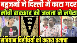 #watch #BreakingNews कैमरे पर खुलकर बोले बहुजन / BIG #NEWS ON #CONSTITUTION FROM #DELHI | National Dastak