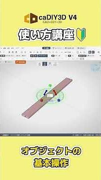 【caDIY3D V4入門講座🔰】5. オブジェクトの基本操作 #shorts