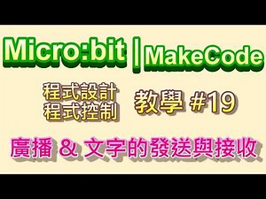 Micro:bit | MakeCode教學#19：廣播積木(2)發送文字與接收