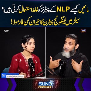 790K views · 6K reactions | مائیںکیسے NLPکے پیٹرنز کو غلط استعمال کرتی ہیں؟ سیلز میں لینگوئج پیٹرن کا حیران کن فارمولا! #sunodigital #NLP #sales #languagepatterns #marketingdigital | Suno Digital | Facebook