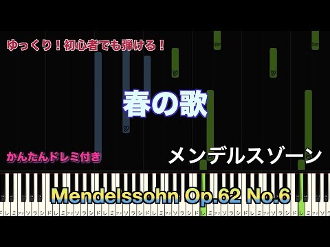 春の歌/メンデルスゾーン 【初心者向け簡単ピアノ】piano cover | Piano Tutorial