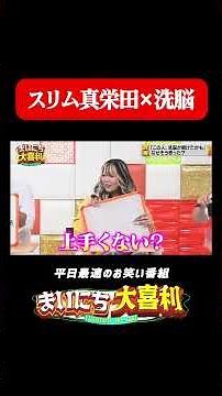 スリムクラブ真栄田の洗脳大喜利#まいにち大喜利 #おすすめバラエティ #スリムクラブ #スリムクラブ真栄田 #モグライダー