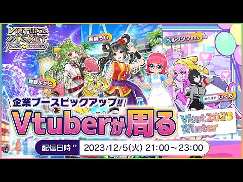 【Vket2023Winter】企業ブースピックアップ！Vtuberが周るVket2023Winter #Vket