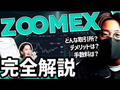 ZOOMEXってどんな取引所？登録から使い方完全解説！