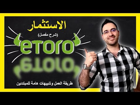 الاستثمار بالاسهم والعملات شرح منصة ايتورو للمبتدئين |شرح etoro |علاء الحسن