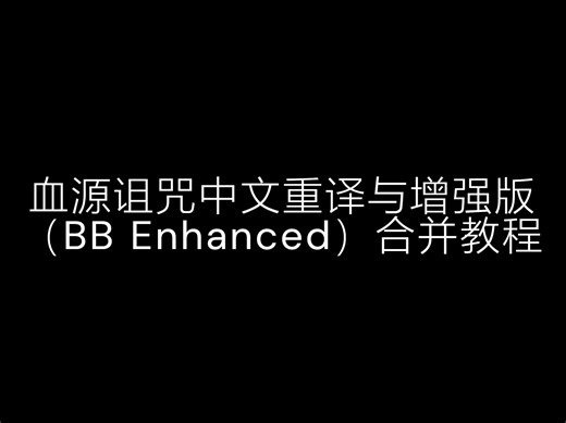 《血源诅咒》中文重译与血源增强版(BB Enhanced)合并教程 附带合并XBOX UI文件