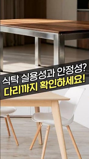 놓치기 쉬운 식탁 다리 소재도 장단점 보고 고르세요! (철제, 목재, 알루미늄)