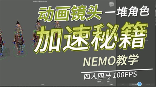 【NEMO动画加速秘籍】八个角色同屏，100FPS，如何高效使用Cached Playback功能