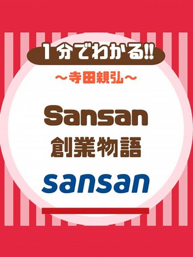 Sansan創業物語：寺田親弘のビジネス革新
