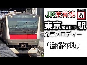 [New Song] JR Keiyo Line Tokyo Station Departure Melody Collection "Song Title Unknown"