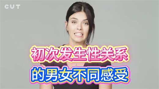 两性性教育科普：初次发生关系男女感受的不同，必要的科普可缓解恐惧、迷茫与理解