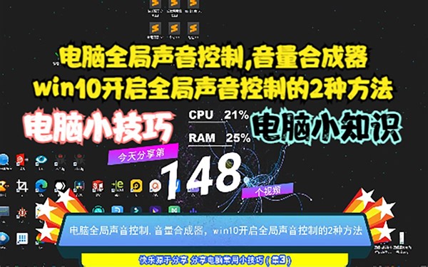 电脑全局声音控制,音量合成器，win10开启全局声音控制的2种方法