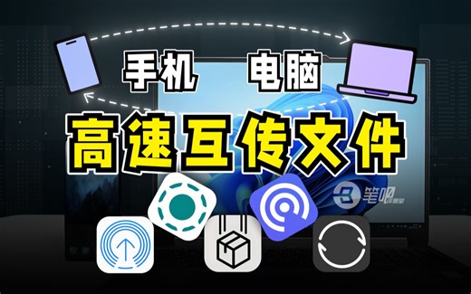 这些互传软件，比文件传输助手更好用