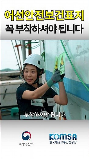 🎥 1분이면 충분! 어선안전보건표지 완전정복 ⚓🚤