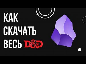 Скачай всё D&D прямо в OBSIDIAN!