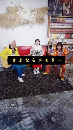 さよならメモリーをアコースティック演奏