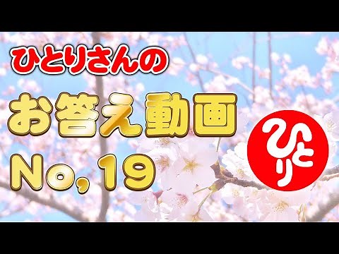 ひとりさんのお答え動画 No,19