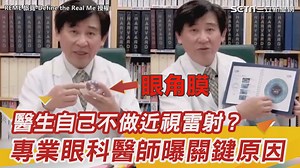 18 reactions | #路摸思編：大家好奇雷射近視手術的問題，醫師都聽到囉～ ▌醫生自己不做近視雷射手術？專業眼科醫師曝關鍵原因 ▌REME 旅覓 ｜ Define the Real Me ▌完整影片連結→https://youtu.be/RDBCawAv3J4 | 三立iNEWS | Facebook
