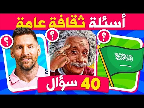 40 سؤال ثقافي للأذكياء 🧠🤔 أسئلة ثقافية عامة مع الإجابة 📚 اختبر ثقافتك العامة