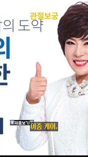 “통증·뻣뻣함으로 고민 중이라면, 김연자가 추천하는 이중케어 관절보궁! #관절 #관절보궁 #관절건강