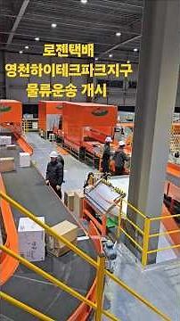 #로젠택배 #영천하이테크파크지구 #물류운송 #개시 #기업유치 #영천시 #풀영상 #경북TV