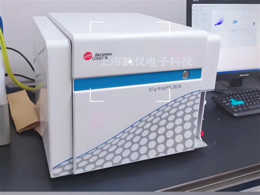 【流式天花板】贝克曼CytoFlex全拆解｜灵敏度/多色/自动化一次讲透
