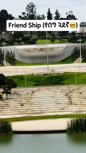 #friendshippark #CapCut #fyp #0915151579 #viral #samiahomes #ethiopian_tik_tok