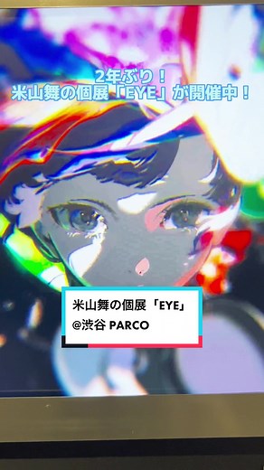 イラストレーター・アニメーション作家の#米山舞 が、2年ぶりとなる個展「EYE」を PARCO MUSEUM TOKYOで開催！✨会期は5月12日から29日まで。 #米山舞#YONEYAMAMAI#KATE#コスメ#渋谷パルコ#渋谷PARCO#パルコ#渋谷#イラストレーター#個展#展覧会#アニメーション