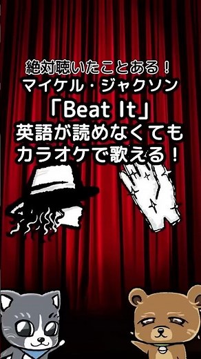 マイケル・ジャクソンの名曲Beat It（ビート・イット）の和訳と解説！#マイケルジャクソン #洋楽 #和訳 #フォネスクリプト #フォネスク