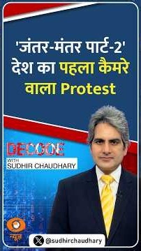 Decode: 'जंतर-मंतर पार्ट-2' देश का पहला कैमरे वाला Protest | Sudhir Chaudhary | #Shorts