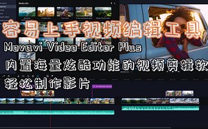 容易上手视频制作 Movavi Video Editor Plus 22.3.0便携测试