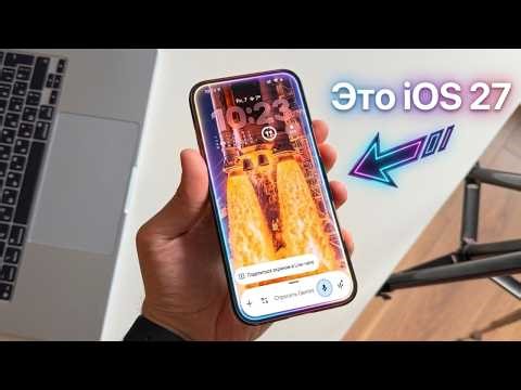 iOS 27 УДИВИТ! Дата выхода iOS 27, на какие iPhone iOS 27 и функции iOS 27
