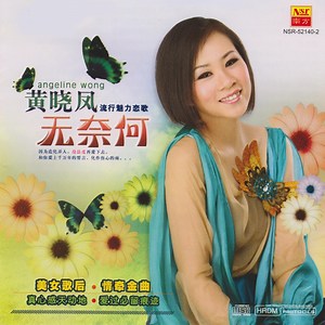 無奈何 - Angeline Wong: Song Lyrics, Music Videos & Concerts
