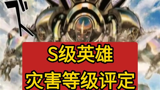 一拳超人S级英雄灾害等级评定！
