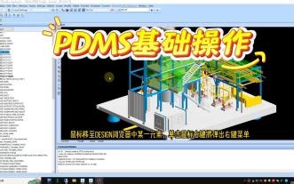 PDMS 基础操作