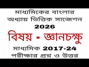 মাধ্যমিকের বাংলার অধ্যায় ভিত্তিক সাজেশন 2026 #madhyamik suggestion 2026