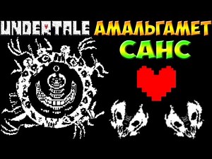 Undertale - Sanstrocity Help_tale | Амальгамет Sans