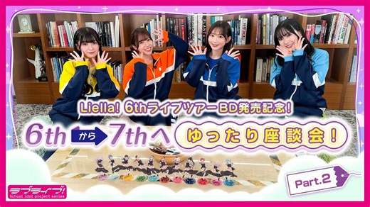 【Liella!】6th巡演BD发售纪念！从6th到7th的悠闲座谈会Part.2