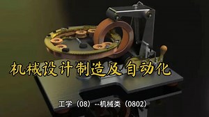 机械设计制造及自动化专业介绍