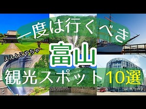 【富山】一度は行くべき観光スポット10選【初訪問の方必見】#富山 #旅行 #観光