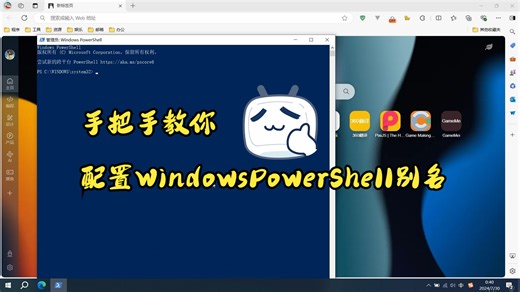 手把手教你配置WindowsPowerShell别名