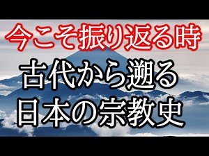 古代から遡る日本宗教史。我々の精神はどこから来てどこへ行くのか。古神道、仏教、アニミズム、ニューエイジ