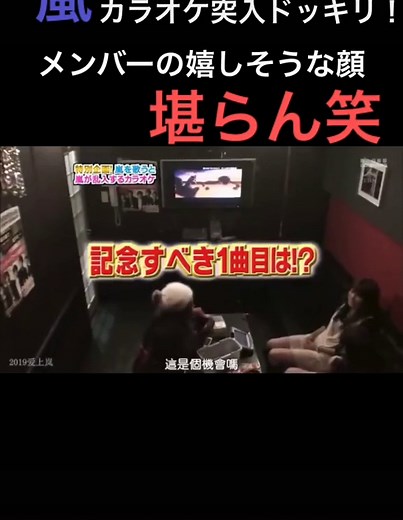 嵐 ドッキリシーン集 - カラオケ突入やメンバーの嬉しそうな顔！