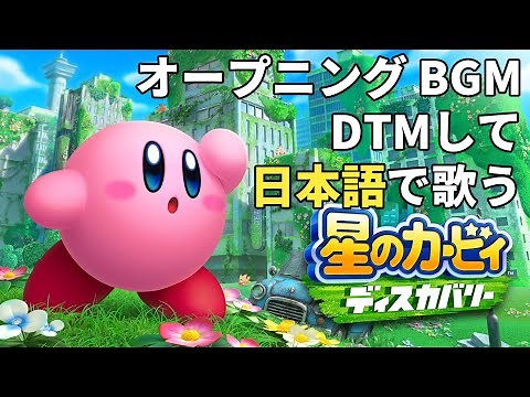 【星のカービィ・DTM】ディスカバリーOP を日本語で歌ってみた(WELCOME TO THE NEW WORLD! Japanese) 【Kirby】