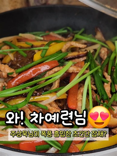 [주상욱님이 흡입하신 차예련님 잡채 레시피] 출처 : 유튜브 차장금 차예련 당면 150g (미리 불림), 올리브유 1, 간장 1스푼 양파 1/2개, 파프리카 2/3개 (컬러 2가지), 소금 한꼬집 표고버섯 3개, 잡채용 고기 150g, 올리브유, 간장 3-4스푼, 흑설탕 1스푼, 올리고당 1-2스푼, 부추 한줌, 깨 마무리 1. 물 끓으면 불린당면 넣고 올리브유와 간장 넣어 4분간 미리 끓여준다. 2. 올리브유에 양파와 파프리카 소금 살짝 넣고 볶는다. 3. 올리브유에 버섯과 고기를 볶다가 간장, 흑설탕, 올리고당 넣고 졸인다. 4. 당면과 야채, 부추 넣고 빠르게 볶아 깨로 마무리한다. #차예련잡채 #잡채레시피 #추석잡채