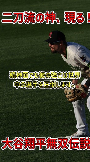 「大谷翔平が野球界に新たな歴史を刻む！#大谷翔平 #二刀流 #MLB」